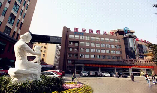 重庆医科大学附属第三医院