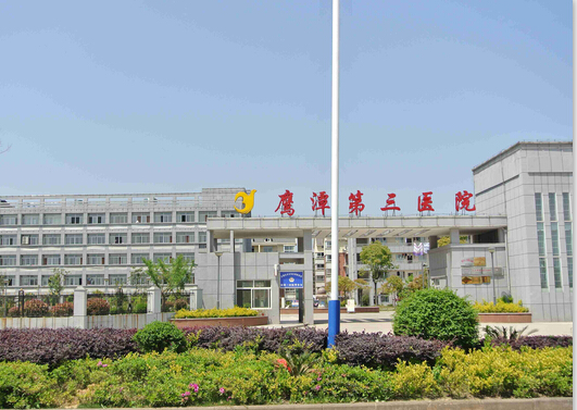 鹰潭第三医院