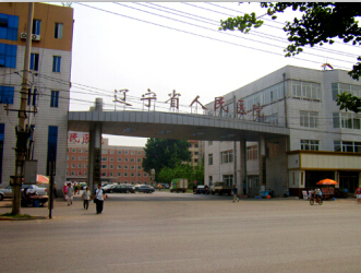 辽宁省人民医院