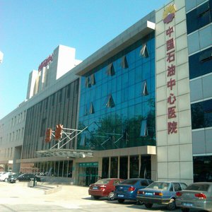 中国石油中心医院