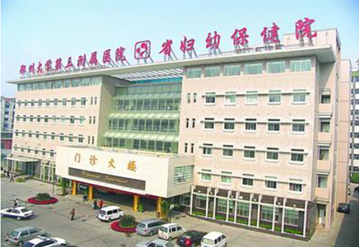 郑州大学第三附属医院（省妇幼保健院）