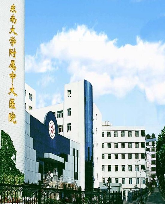 东南大学附属中大医院.jpg