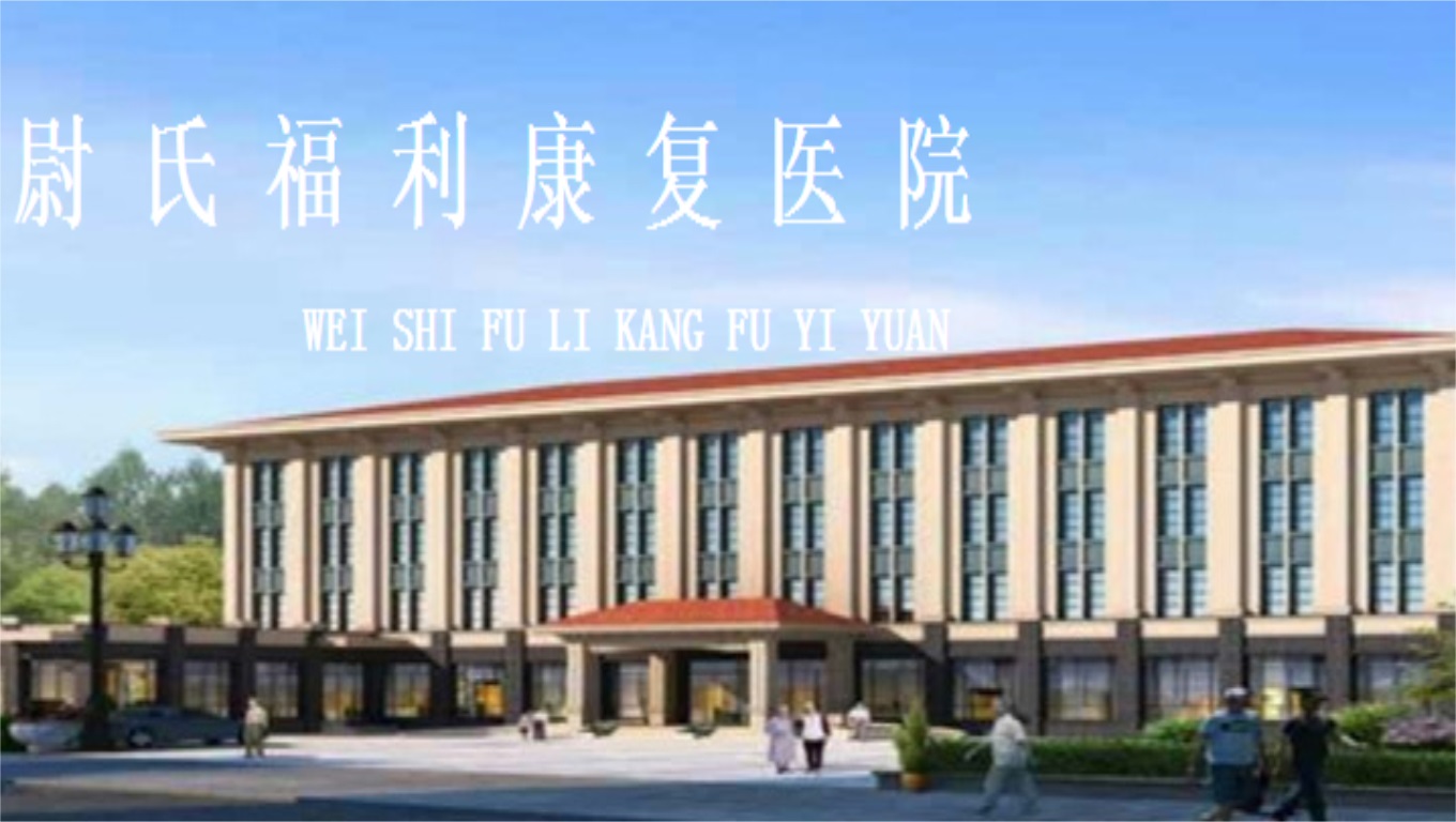 尉氏县福利康复医院1.jpg