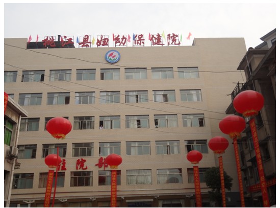 桃江县妇幼保健院.jpg 桃江县妇幼保健院.jpg