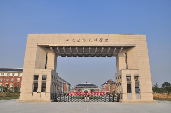 河南医师技师学院.jpg