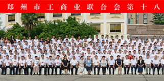 河南省委领导接见郑州市工商联十八届执委